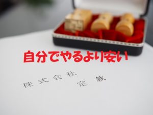 法人登記　自分でやるより安い