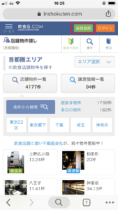 飲食店.com　スマホ　会員登録