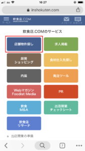 飲食店.com　スマホ　店舗物件探し