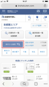 飲食店.com　スマホ　検索条件