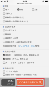 飲食店.com　スマホ　条件設定