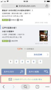 飲食店.com　スマホ　物件案内メール