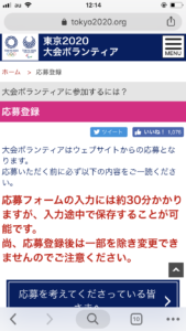東京オリンピック　ボランティア応募フォーム