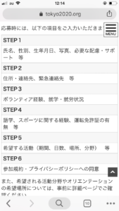 東京オリンピック　ボランティア応募フォーム