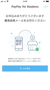 paypay決済　申し込み完了ページ