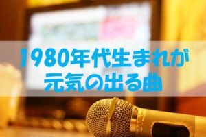 元気の出る曲