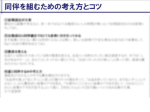 同伴をするコツ