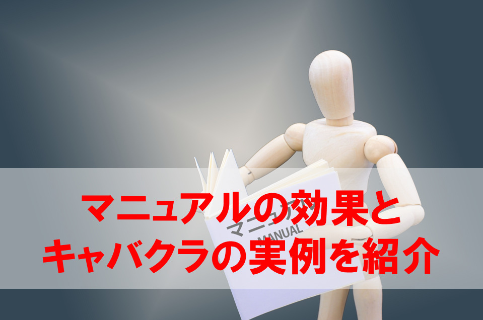 マニュアルの効果とキャバアクラ実例（テンプレート）を紹介