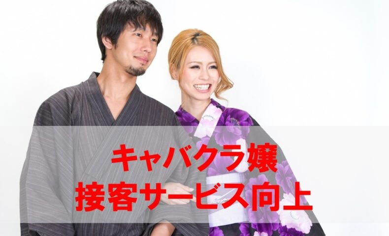 キャバクラ黒服向けキャスト接客サービス向上研修 店舗経営 Com