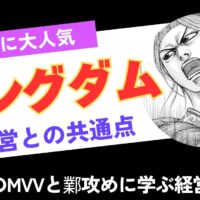 キングダムと経営｜秦国のMVVと鄴攻めに学ぶ経営戦略