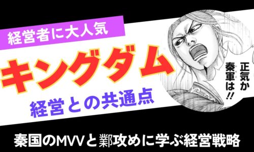 キングダムと経営｜秦国のMVVと鄴攻めに学ぶ経営戦略