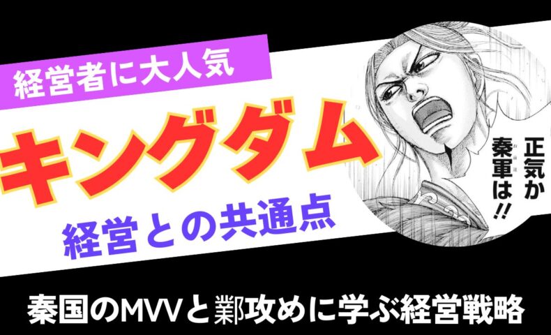 キングダムと経営｜秦国のMVVと鄴攻めに学ぶ経営戦略